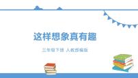 2021学年第五单元习作：奇妙的想象教课课件ppt