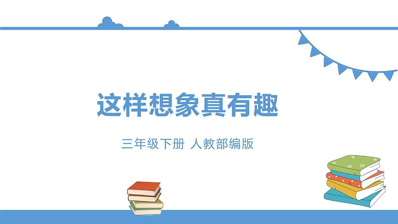 三年级下册 课件 习作《这样想象真有趣》 小学语文人教部编版（五四制）（2022年）第1页