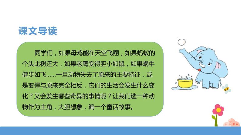 三年级下册 课件 习作《这样想象真有趣》 小学语文人教部编版（五四制）（2022年）第3页