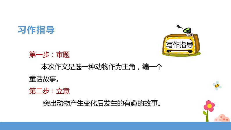 三年级下册 课件 习作《这样想象真有趣》 小学语文人教部编版（五四制）（2022年）第5页