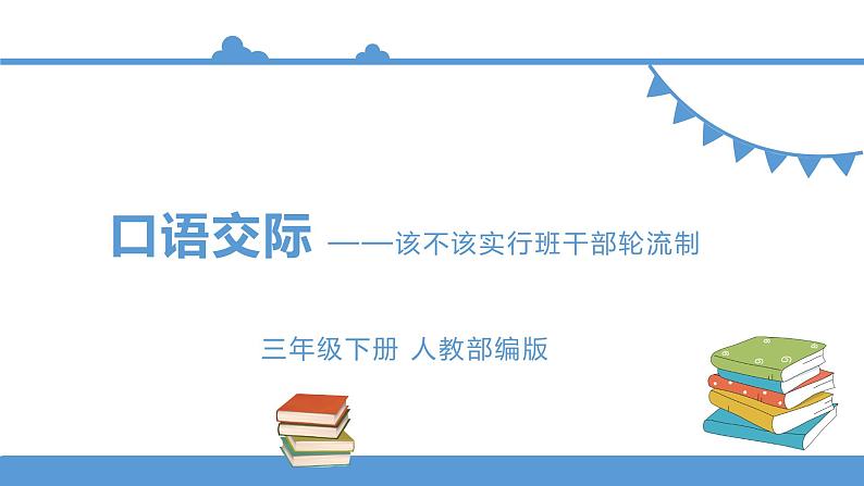 三年级下册 课件 第二单元《口语交际——该不该实行班干部轮流制》 小学语文人教部编版（五四制）（2022年）第1页