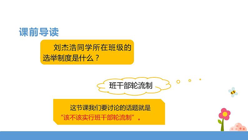 三年级下册 课件 第二单元《口语交际——该不该实行班干部轮流制》 小学语文人教部编版（五四制）（2022年）第3页