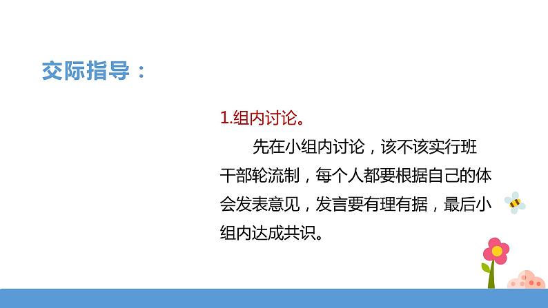 三年级下册 课件 第二单元《口语交际——该不该实行班干部轮流制》 小学语文人教部编版（五四制）（2022年）第4页