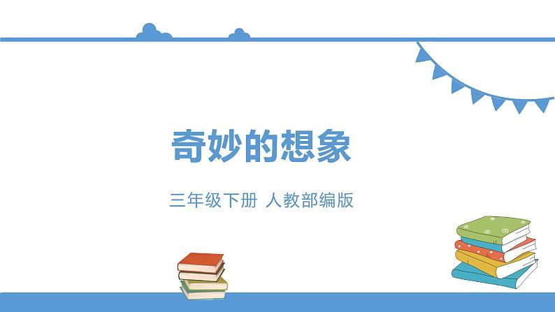 三年级下册 课件 习作《奇妙的想象》 小学语文人教部编版（五四制）（2022年）01