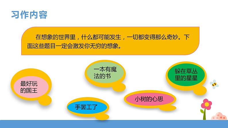 三年级下册 课件 习作《奇妙的想象》 小学语文人教部编版（五四制）（2022年）04