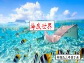 部编版三年级下册语文《海底世界》　课件