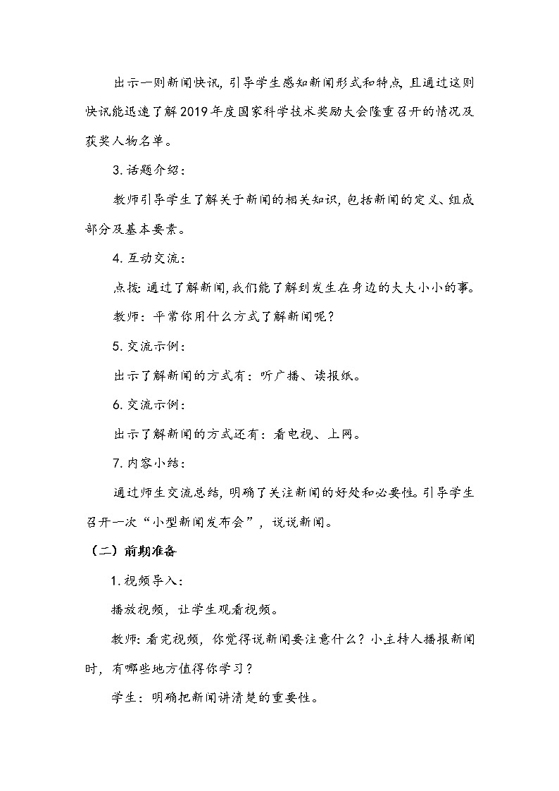 四年级下册   第2单元  《口语交际：说新闻》 教案第2页