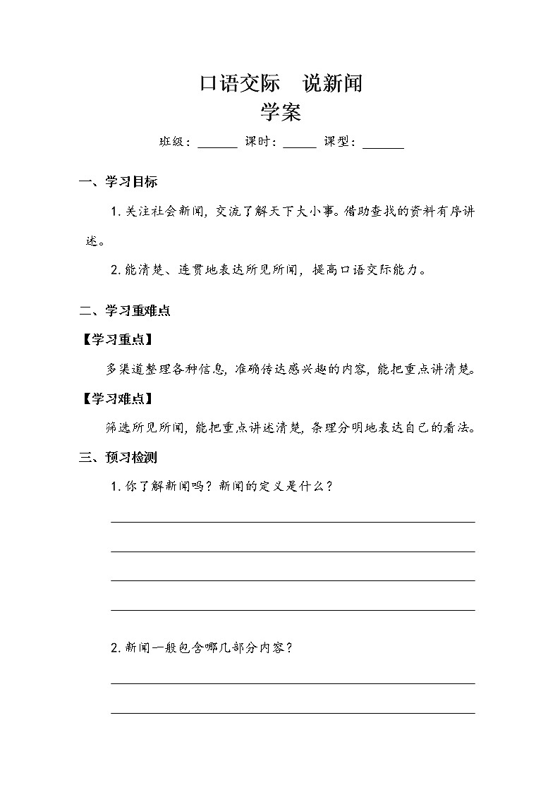 四年级下册   第2单元   《口语交际：说新闻》 学案教案01