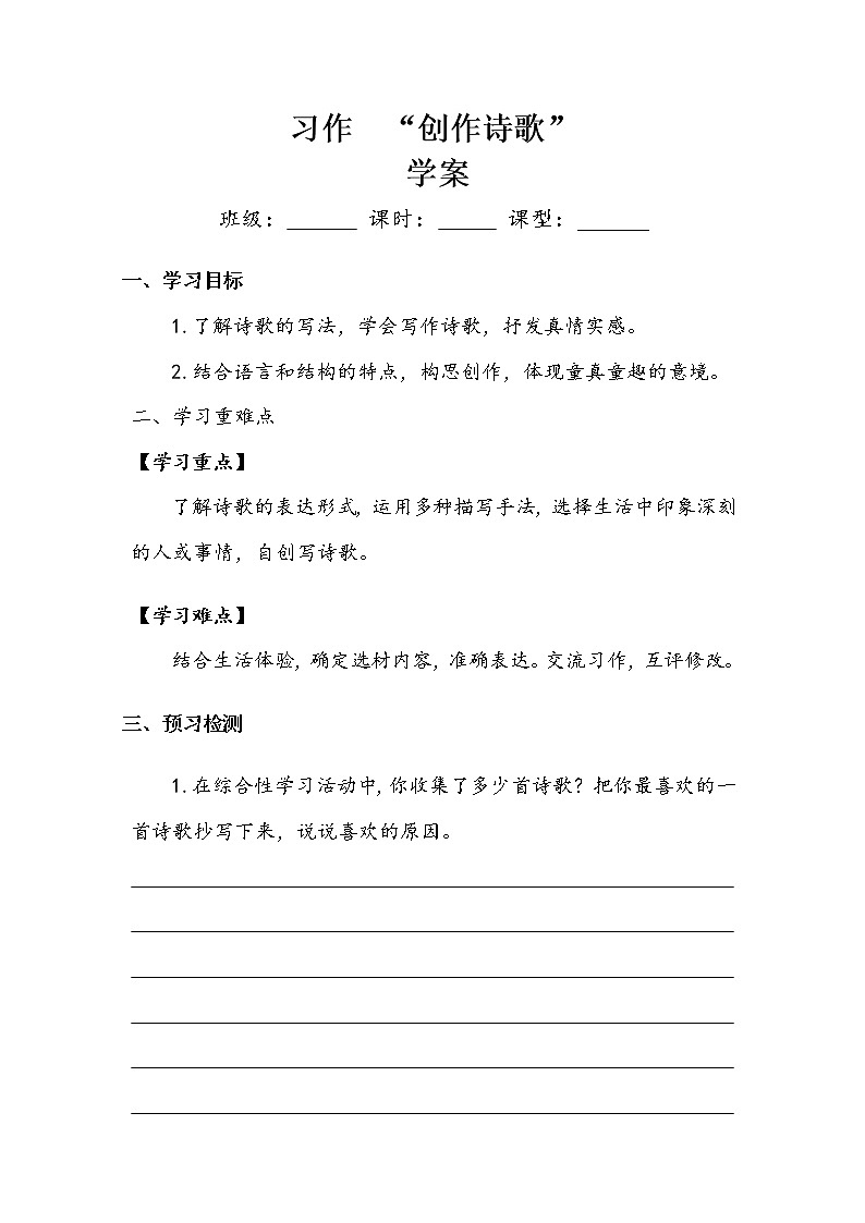 四年级下册  第3单元  《语文园地三习作：创作诗歌》 学案.doc01