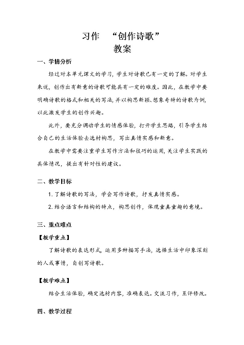 四年级下册  第3单元  《语文园地三习作：创作诗歌》 教案.doc第1页