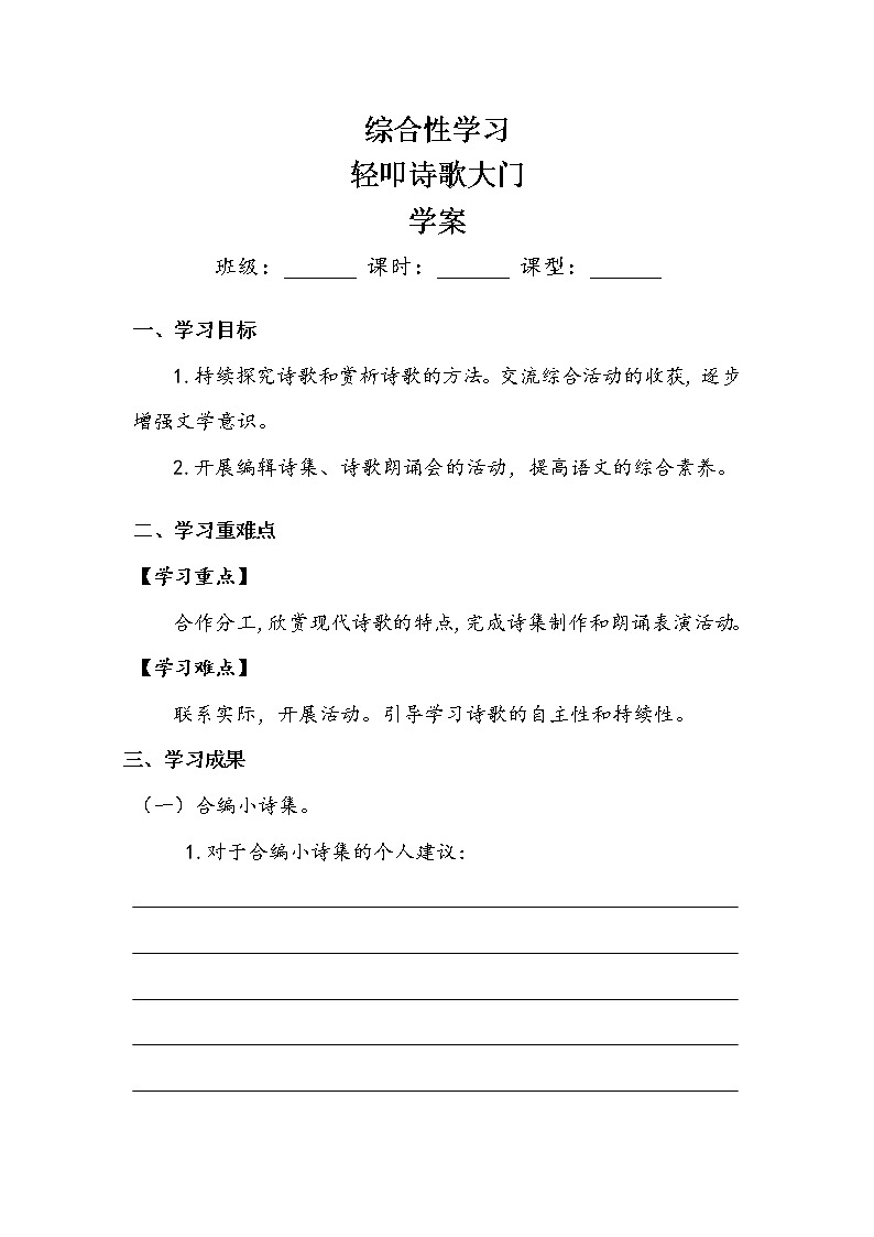 四年级下册  第3单元  《综合性学习：轻叩诗歌大门》第二课时学案.doc第1页