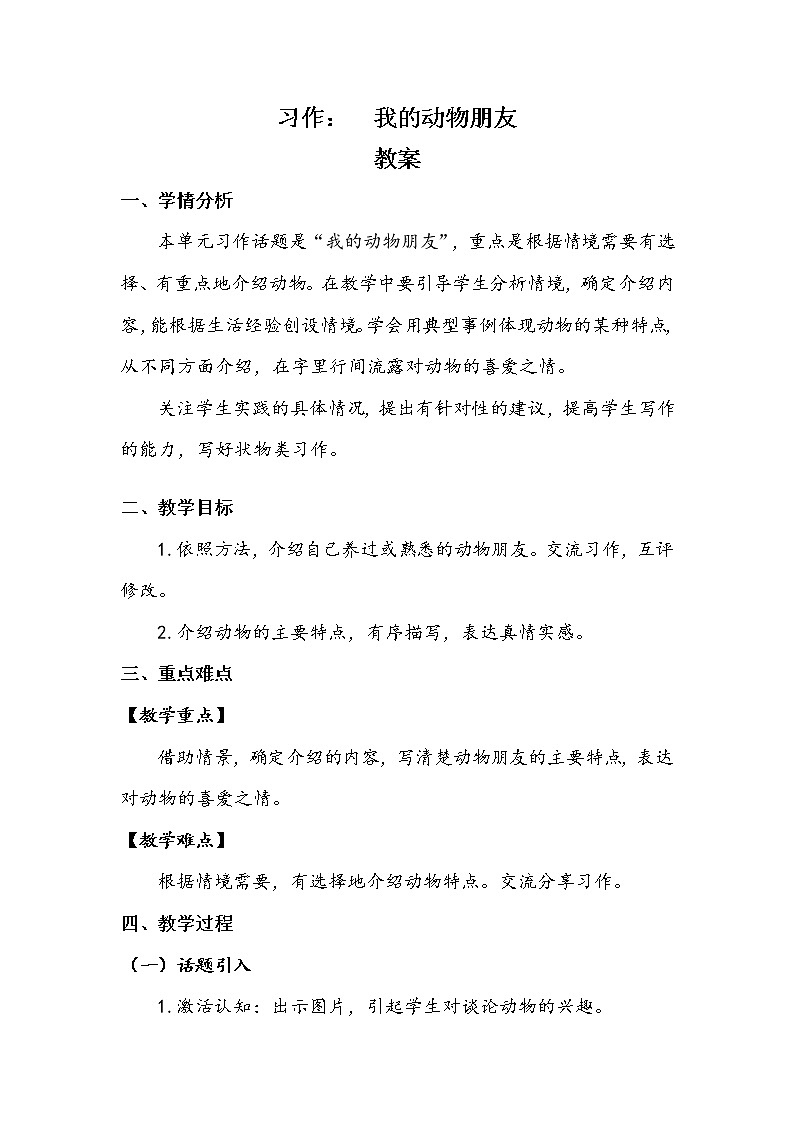 四年级下册  第4单元《习作：我的动物朋友》 教案.doc第1页