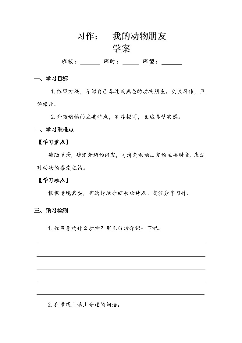 四年级下册  第4单元《习作：我的动物朋友》 学案.doc01