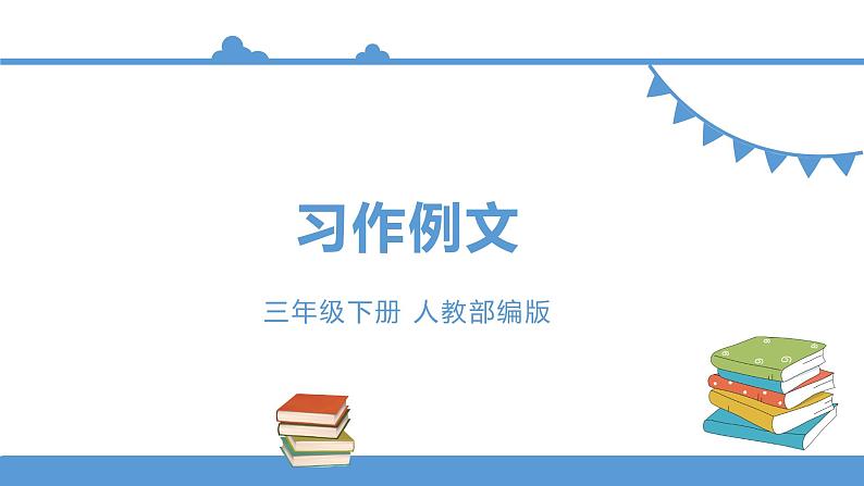 三年级下册 课件 第五单元 习作例文 小学语文人教部编版（五四制）（2022年）01