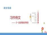 三年级下册 课件 第五单元 习作例文 小学语文人教部编版（五四制）（2022年）