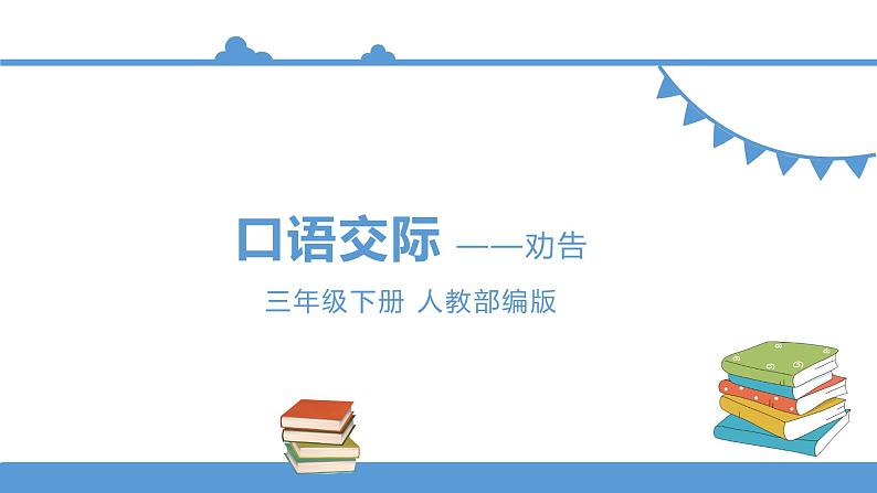 三年级下册 课件 《口语交际——劝告》 小学语文人教部编版（五四制）（2022年）01