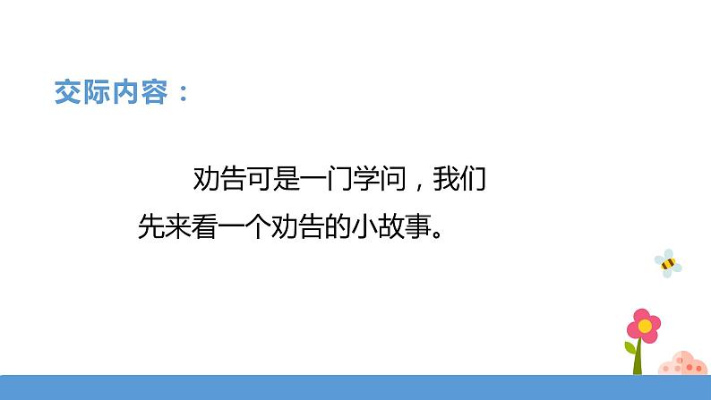 三年级下册 课件 《口语交际——劝告》 小学语文人教部编版（五四制）（2022年）04