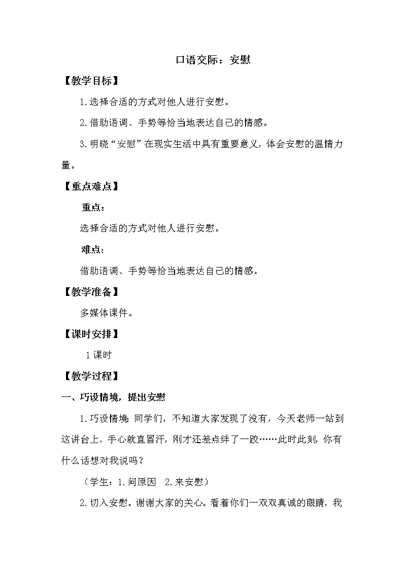 口语交际：安慰第1页