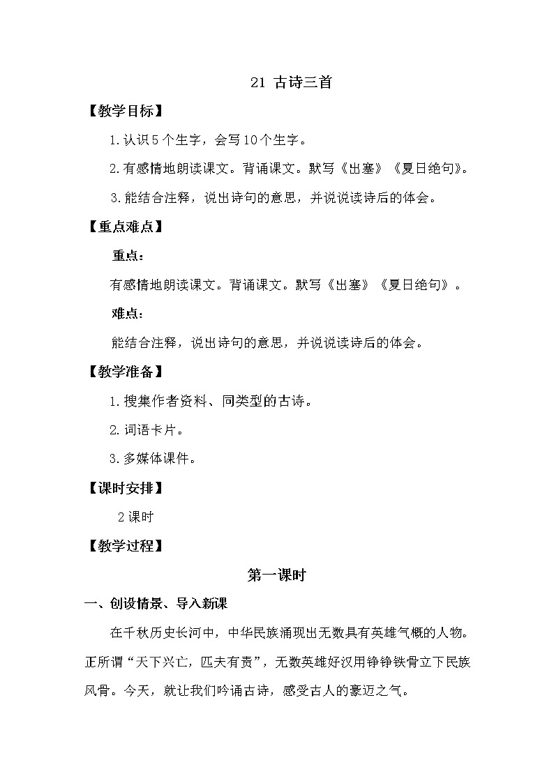 人教部编版四年级上册第七单元——21 古诗三首课件+教案+反思+生字+朗读】01