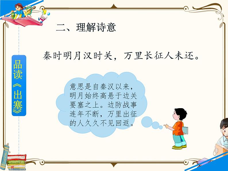 人教部编版四年级上册第七单元——21 古诗三首课件+教案+反思+生字+朗读】08