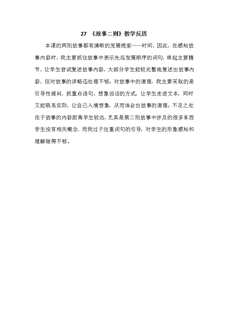 人教部编版四年级上册第八单元——27 故事二则【课件+教案+反思+朗读】01