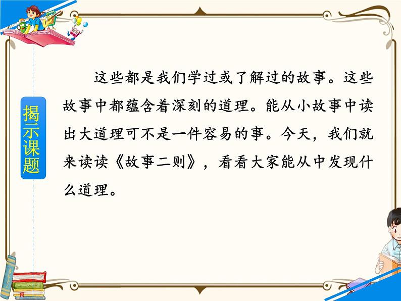 人教部编版四年级上册第八单元——27 故事二则【课件+教案+反思+朗读】06