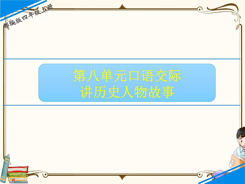 人教部编版四年级上册第八单元——口语交际及习作【课件+教案】01