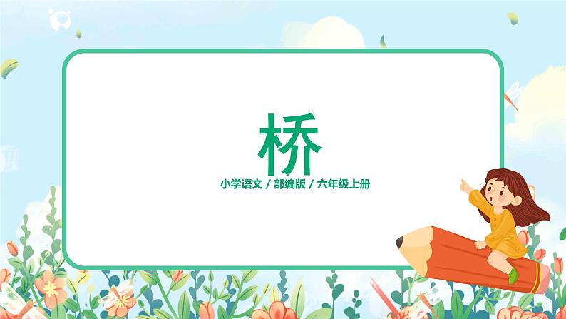 《桥》第2课时课件第1页