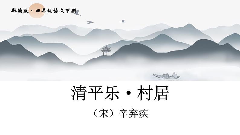 部编版四年级下册古诗《清平乐 村居》课件ppt01