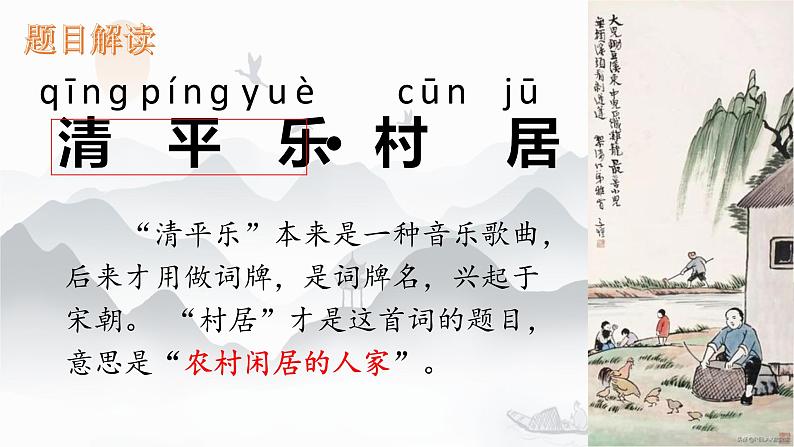 部编版四年级下册古诗《清平乐 村居》课件ppt02