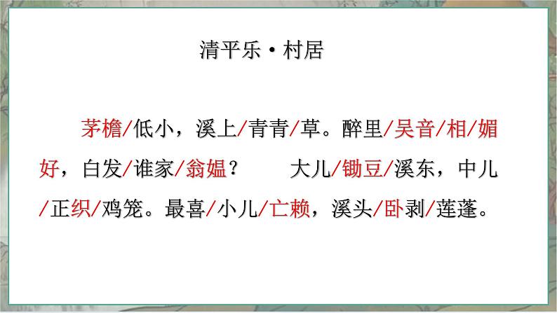 部编版四年级下册古诗《清平乐 村居》课件ppt07