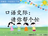 口语交际：请你帮个忙课件PPT