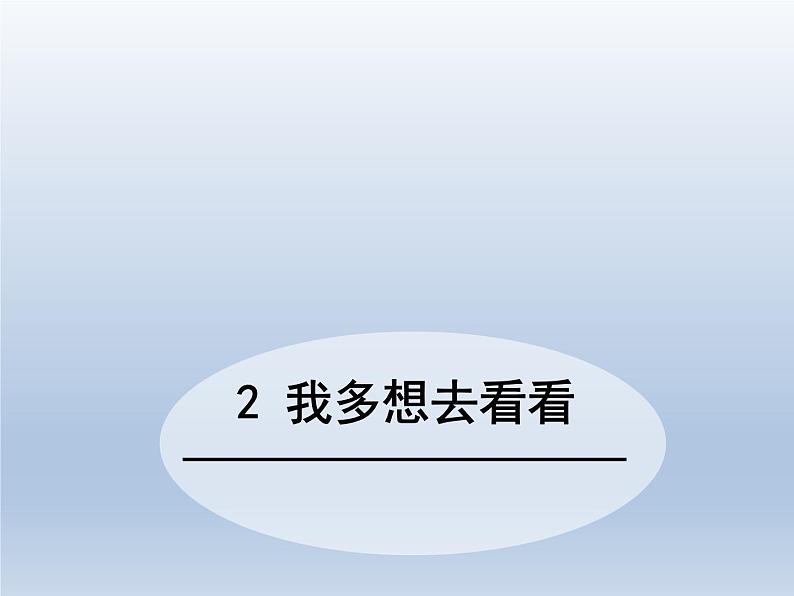 2.我多想去看看课件PPT第2页