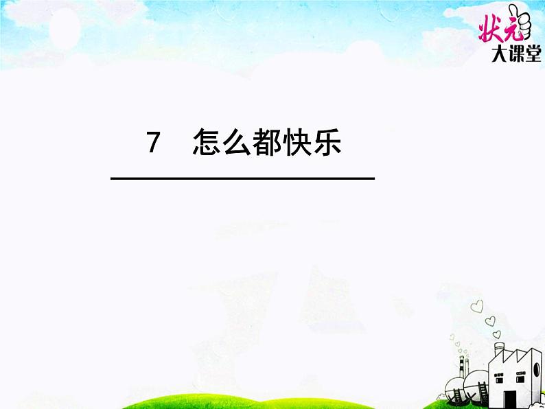 7.怎么都快乐课件PPT第2页