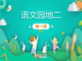语文园地二第一课时课件PPT