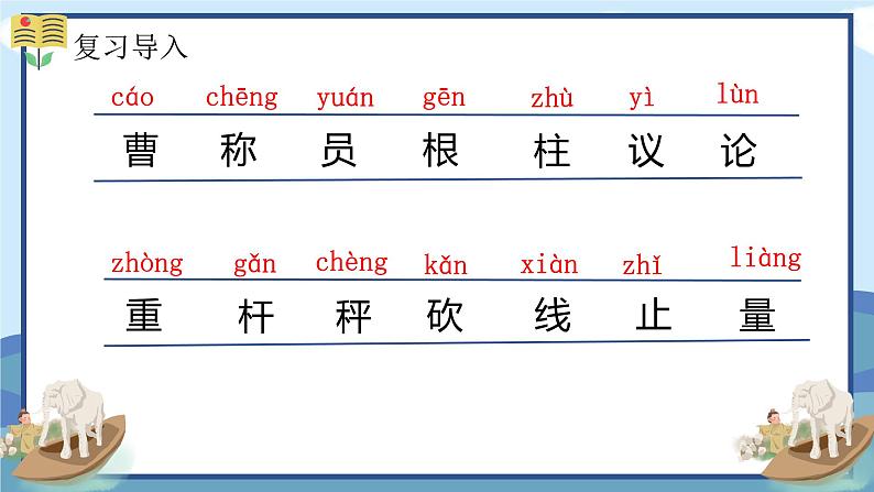 4.《曹冲称象》（第二课时） 课件+教案+同步练习02