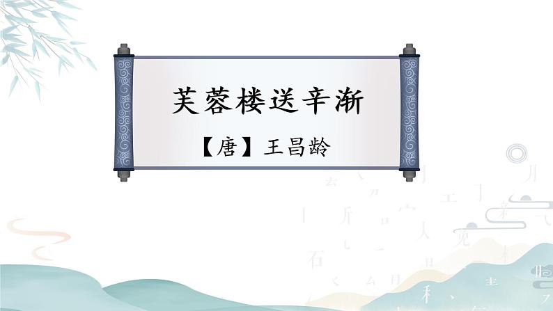 部编版语文四年级下册第七单元22课古诗三首《芙蓉楼送辛渐》课件ppt第4页