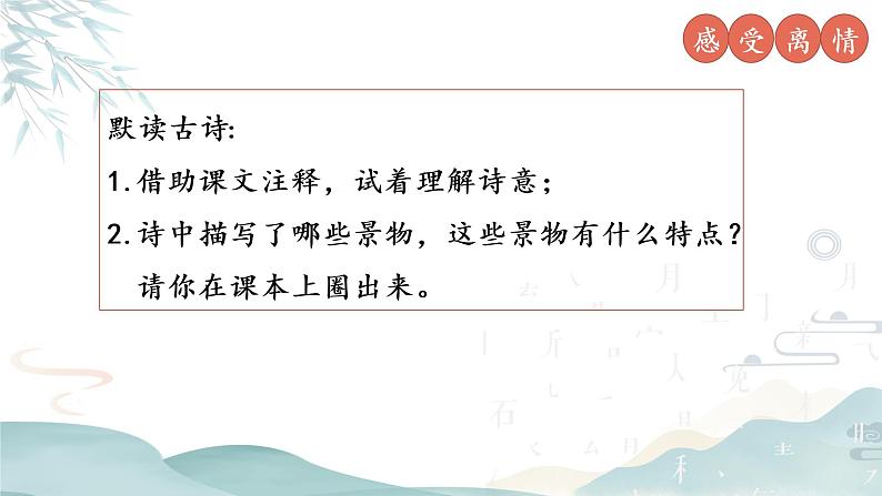 部编版语文四年级下册第七单元22课古诗三首《芙蓉楼送辛渐》课件ppt第8页