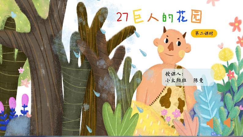 部编版语文四年级下册第八单元27课《巨人的花园》（第二课时）课件ppt第1页