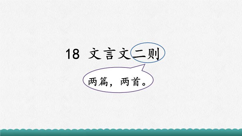 部编版语文四年级下册第六单元18课文言文二则《囊萤夜读》课件ppt03