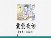 部编版语文四年级下册第六单元18课文言文二则《囊萤夜读》课件ppt