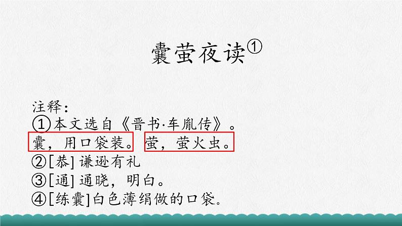 部编版语文四年级下册第六单元18课文言文二则《囊萤夜读》课件ppt06