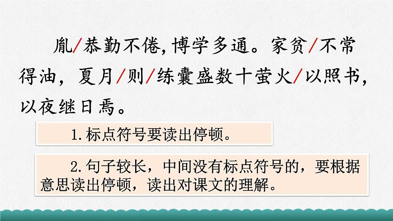 部编版语文四年级下册第六单元18课文言文二则《囊萤夜读》课件ppt08