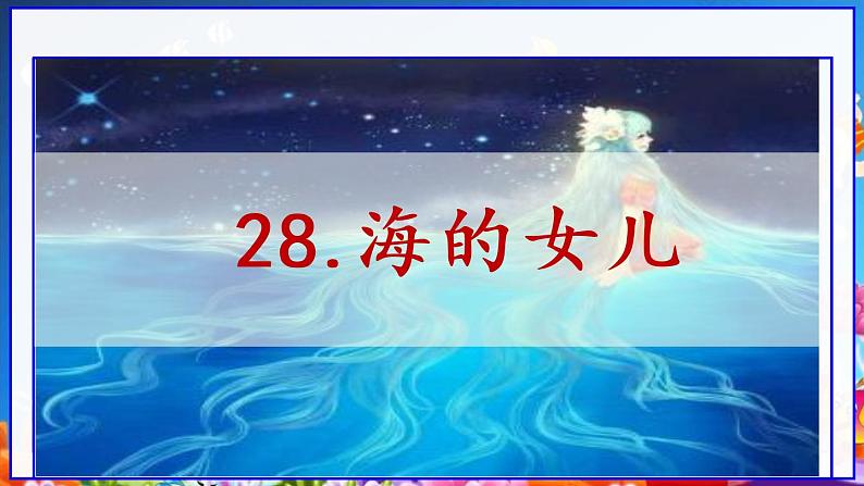 部编版语文四年级下册第八单元28课《海的女儿》教学课件01