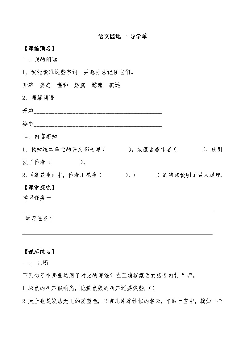 语文园地一 课件+教案+导学单01