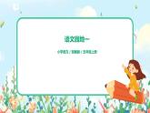 语文园地一 课件+教案+导学单