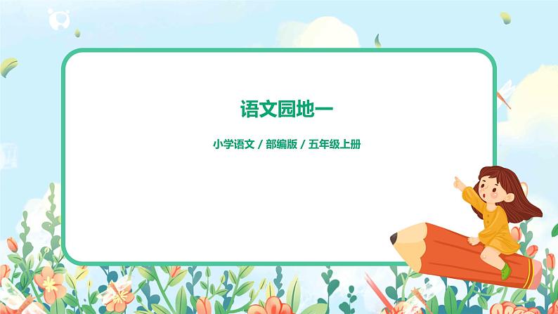 语文园地一 课件+教案+导学单01