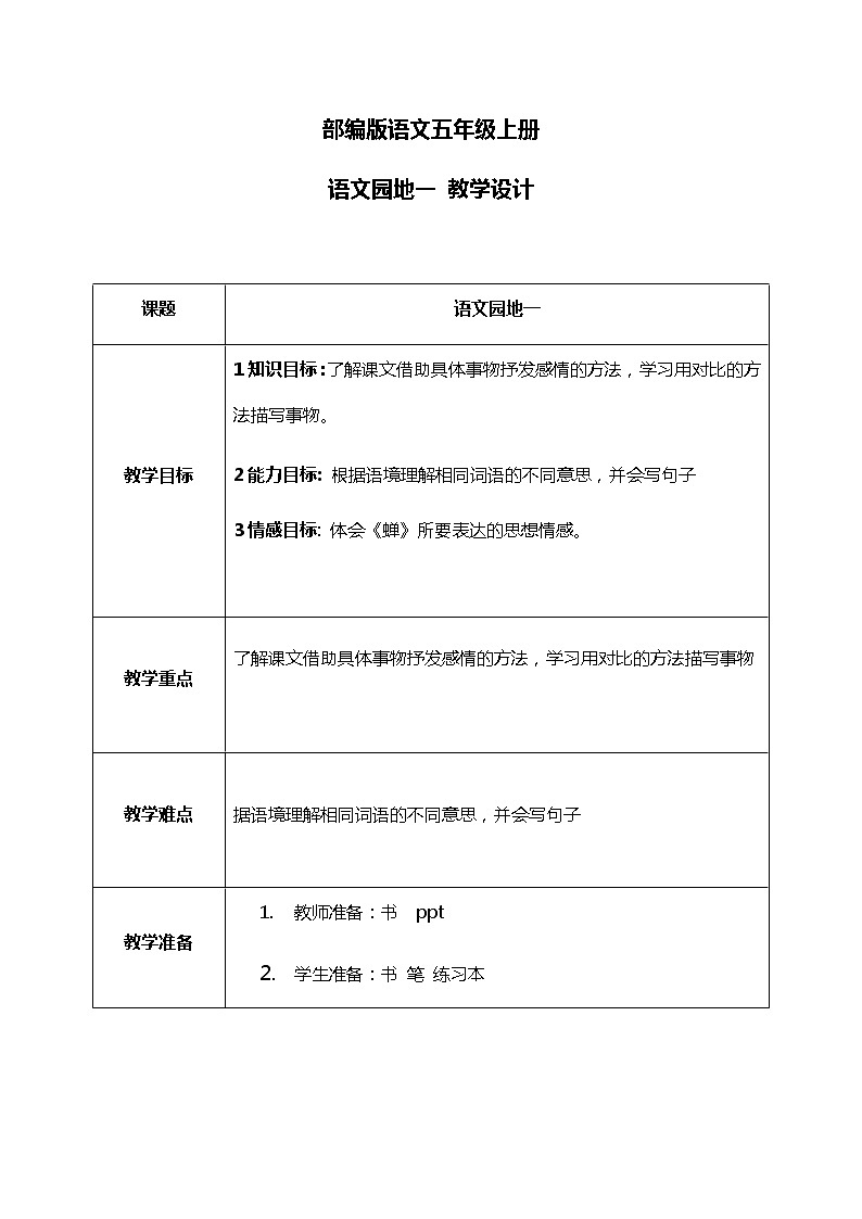语文园地一 课件+教案+导学单01