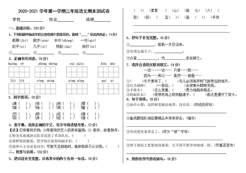 古浪县菜子口完全小学2020年秋学期部编版小学三年级上册语文期末考试试卷（一）第1页