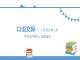 三年级下册 课件 第一单元《口语交际——春游去哪儿玩》 小学语文人教部编版（五四制）（2022年）